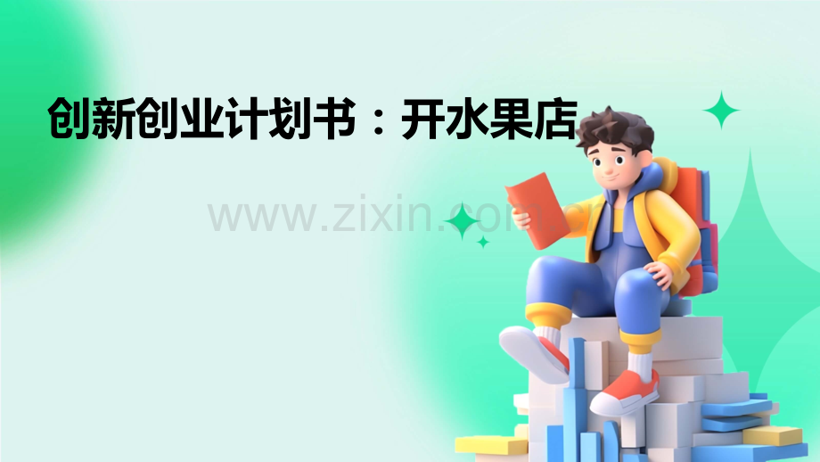 创新创业计划书：开水果店.pptx_第1页
