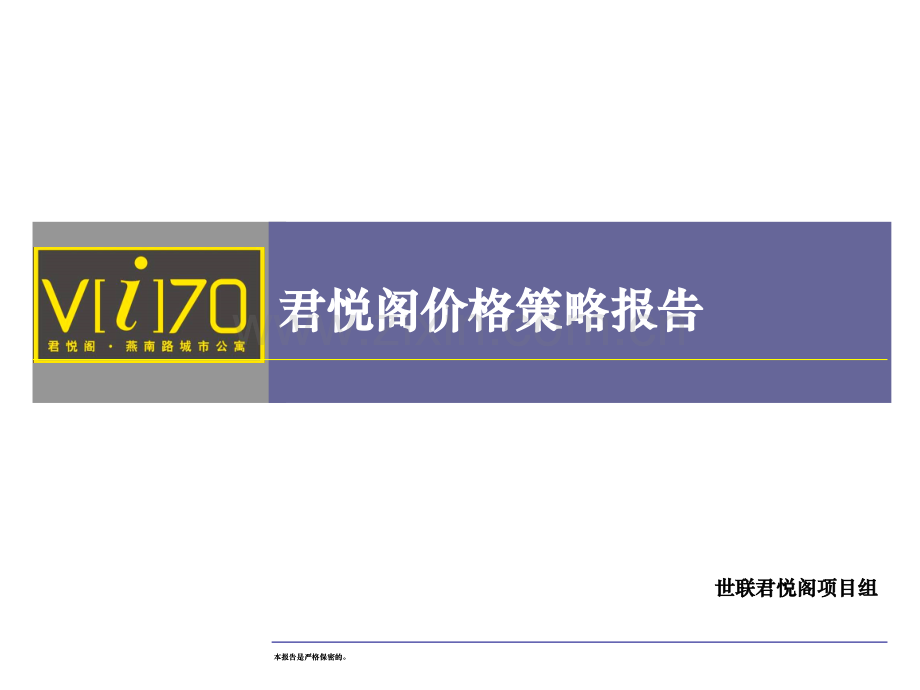 【世联】城市公寓君悦阁价格报告1011155278合集.ppt_第1页