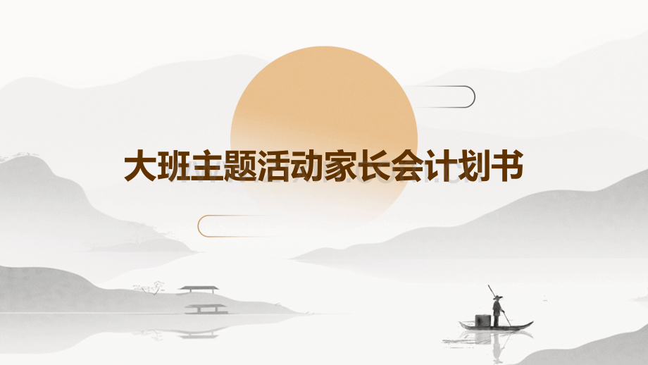 大班主题活动家长会计划书.pptx_第1页