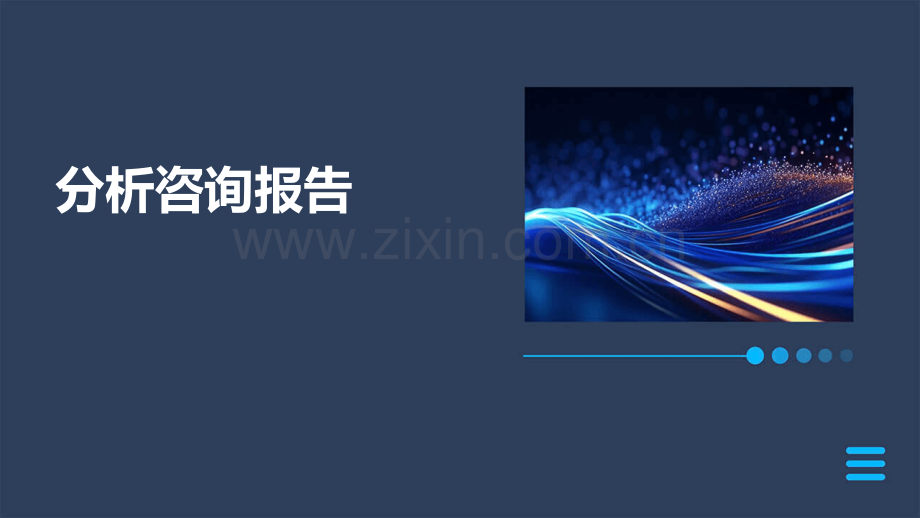 分析咨询报告.pptx_第1页