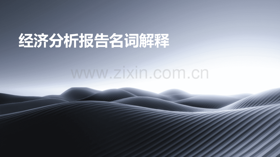 经济分析报告名词解释.pptx_第1页