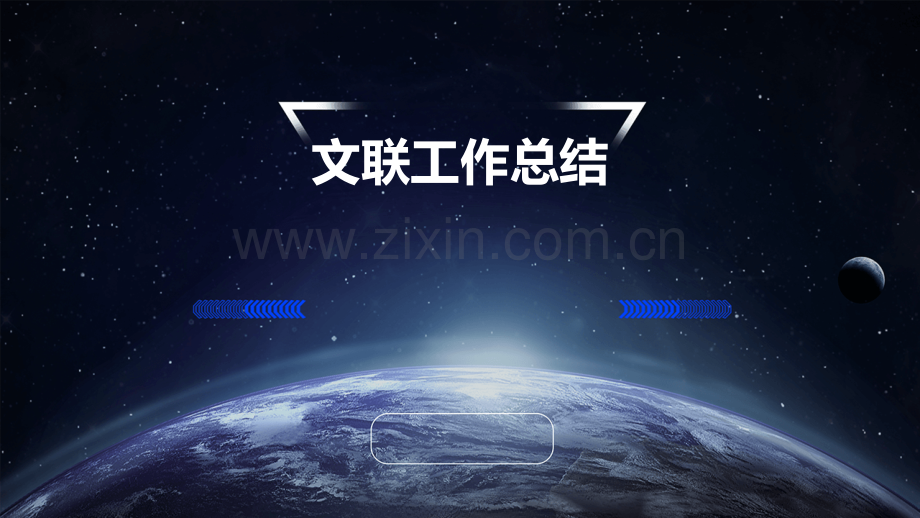 文联工作总结.pptx_第1页