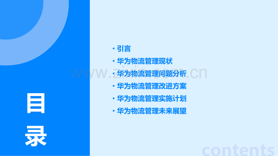 华为物流管理分析报告.pptx_第2页