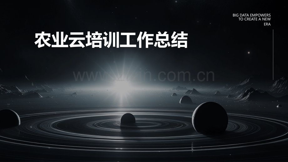 农业云培训工作总结.pptx_第1页