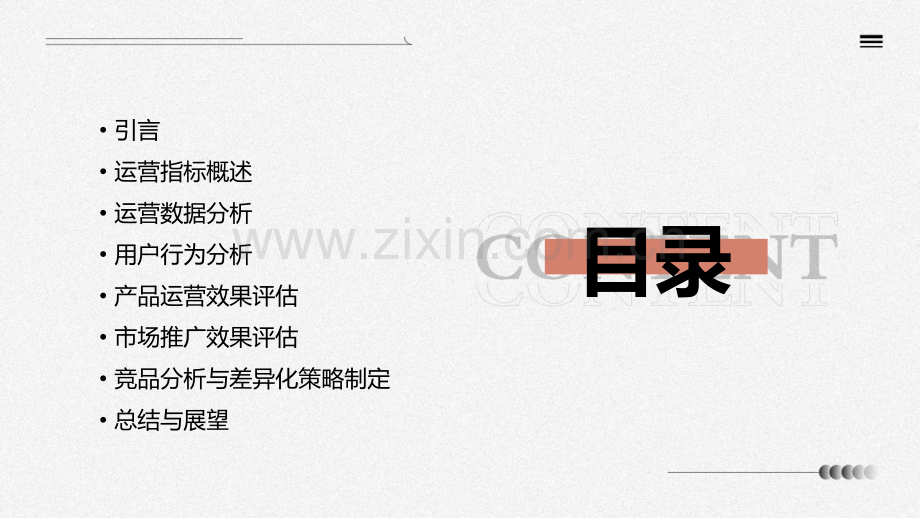 运营指标分析总结报告.pptx_第2页