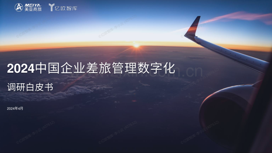 2024中国企业差旅管理数字化调研白皮书.pdf_第1页