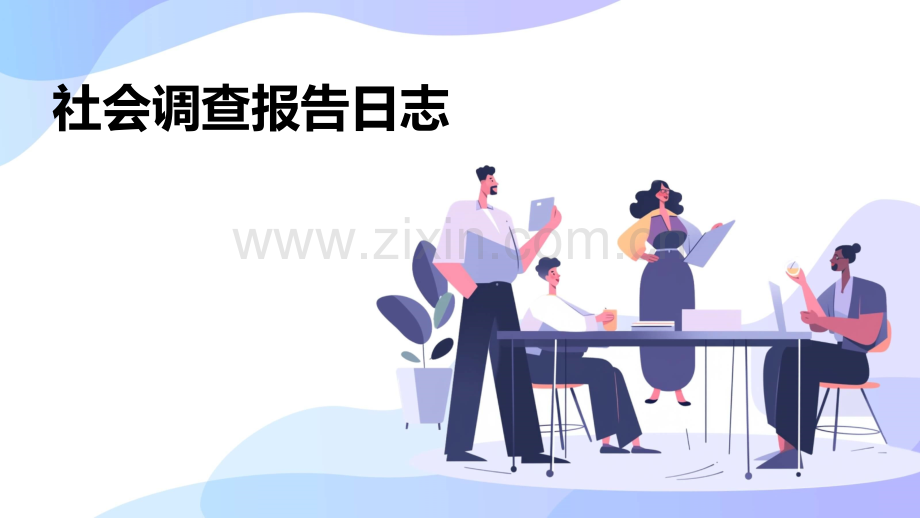 社会调查报告日志.pptx_第1页