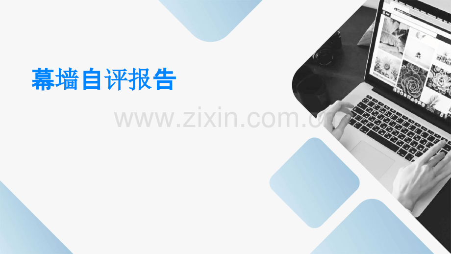 幕墙自评报告.pptx_第1页