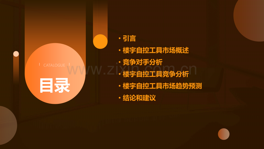 楼宇自控工具竞争分析报告.pptx_第2页