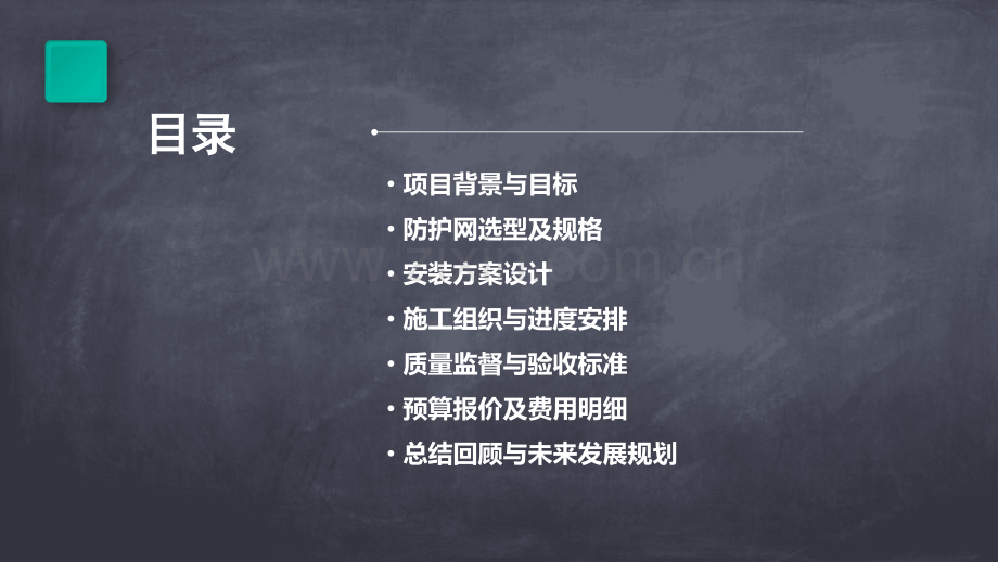 幼儿园防护网安装计划书.pptx_第2页