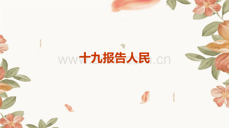 十九报告人民.pptx_第1页