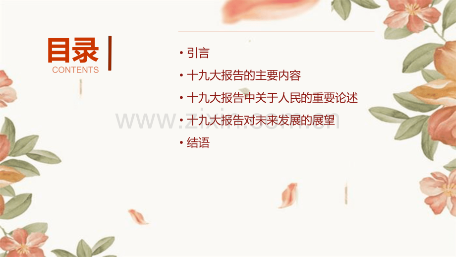 十九报告人民.pptx_第2页
