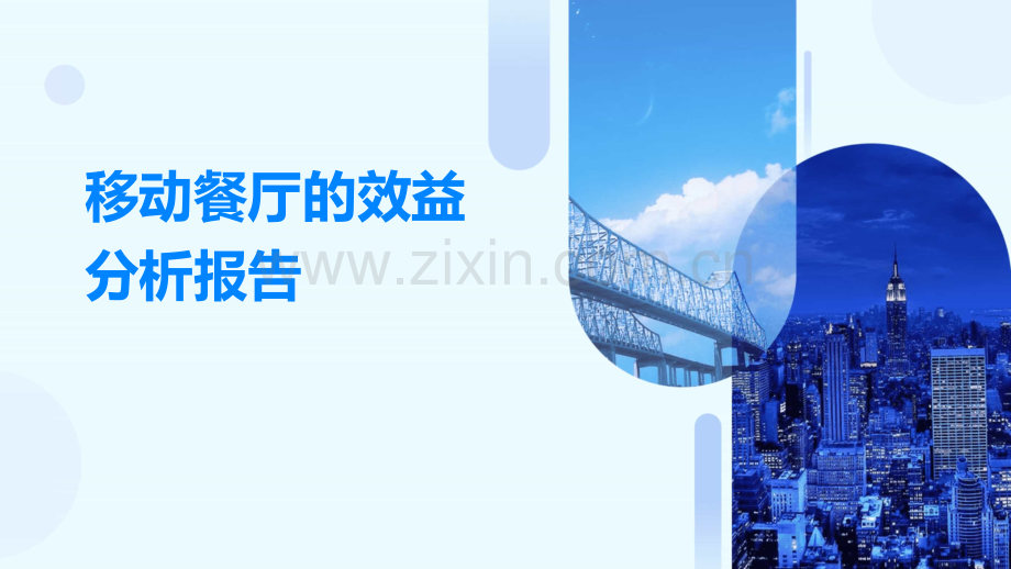 移动餐厅的效益分析报告.pptx_第1页