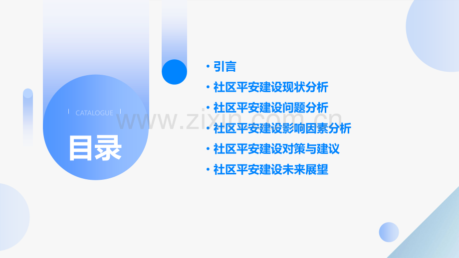 社区平安建设分析研判报告.pptx_第2页