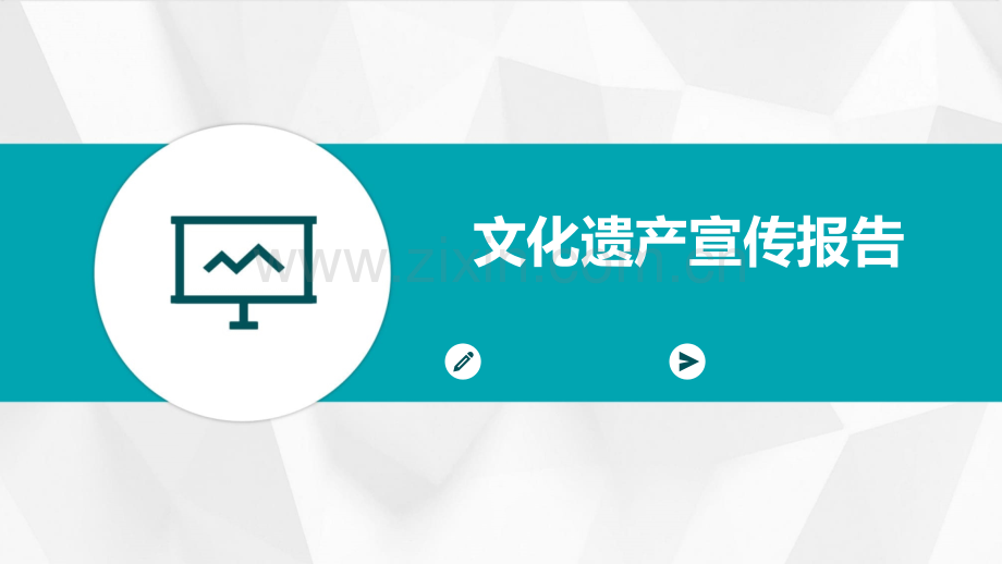 文化遗产宣传报告.pptx_第1页