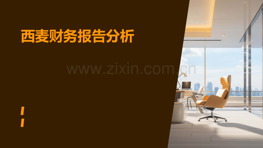 西麦财务报告分析.pptx_第1页