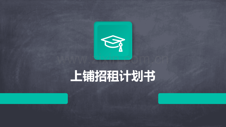 上铺招租计划书.pptx_第1页