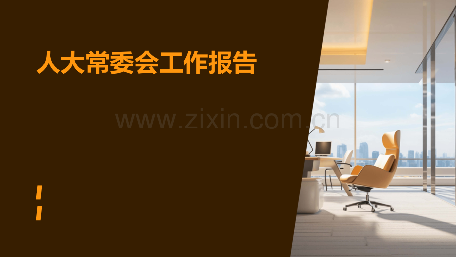 人大常委会工作报告.pptx_第1页
