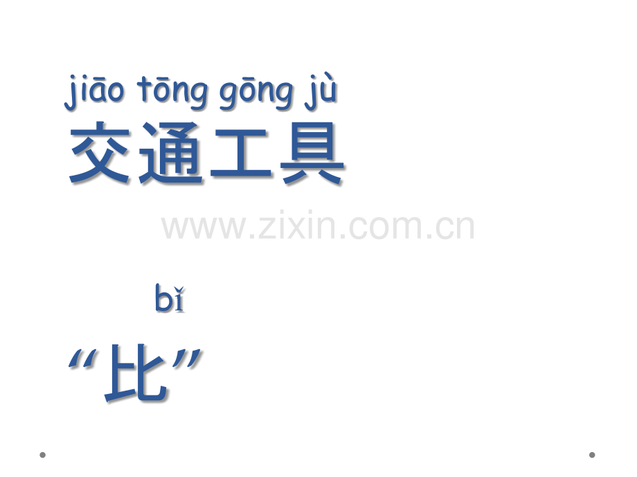 交通工具对外汉语知识讲解.ppt_第1页