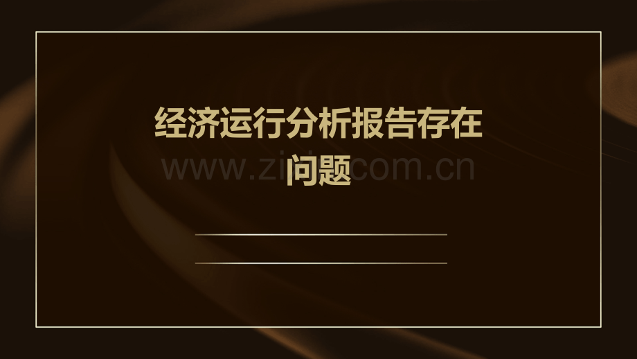 经济运行分析报告存在问题.pptx_第1页