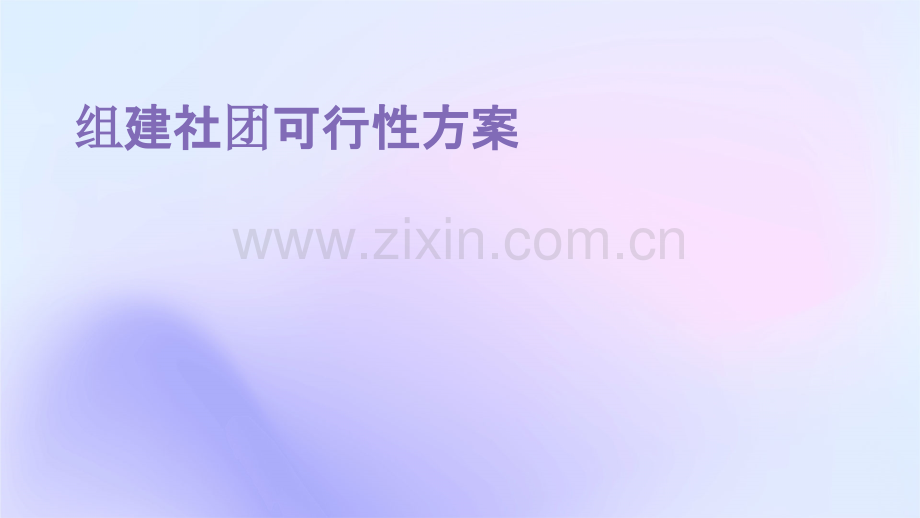 组建社团可行性方案.pptx_第1页