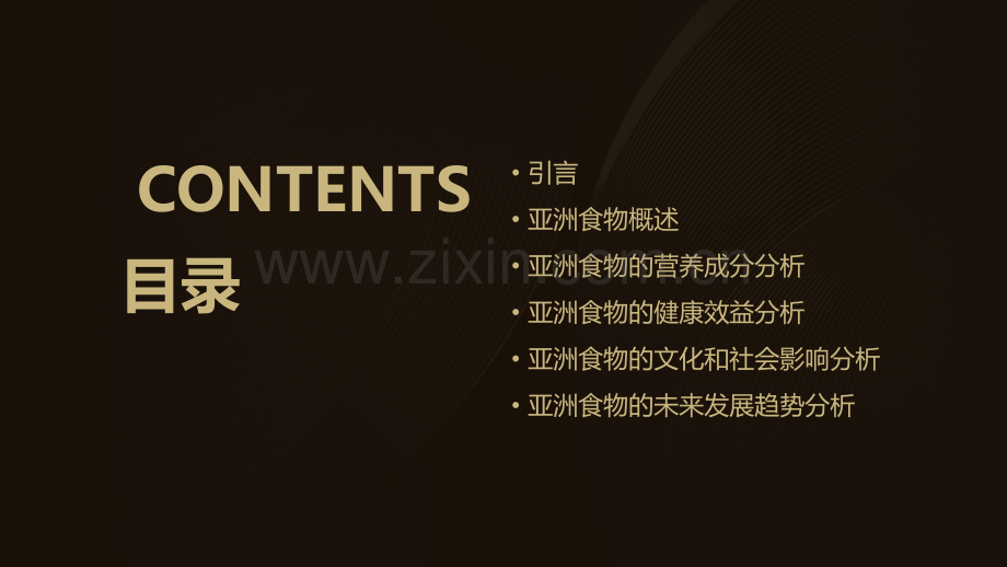 亚洲食物分析报告.pptx_第2页