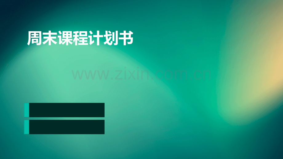 周末课程计划书.pptx_第1页