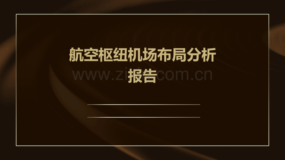 航空枢纽机场布局分析报告.pptx_第1页