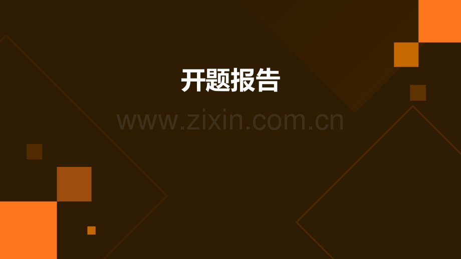 按照开题报告.pptx_第1页