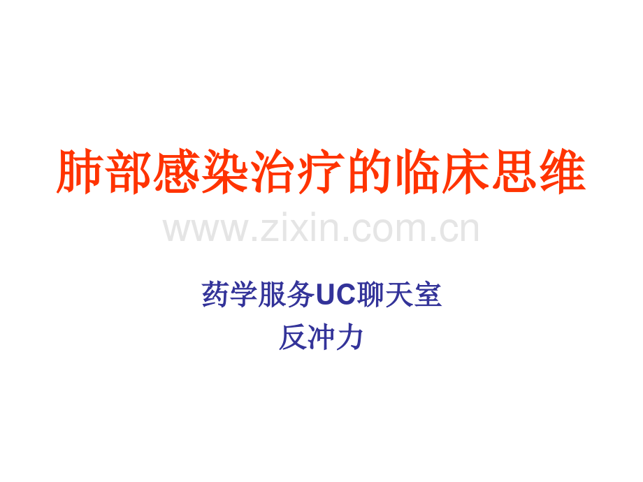 肺部感染治疗的临床思维.ppt_第1页