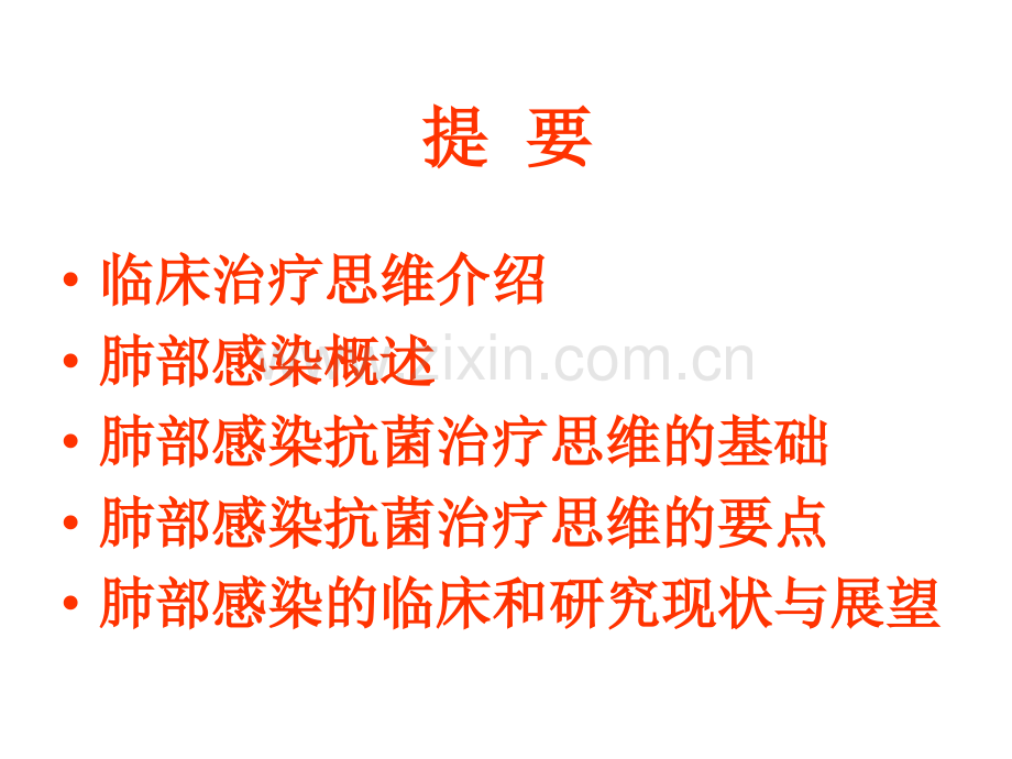 肺部感染治疗的临床思维.ppt_第2页