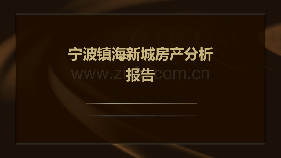 宁波镇海新城房产分析报告.pptx_第1页