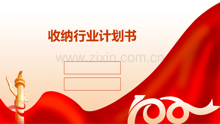收纳行业计划书.pptx_第1页