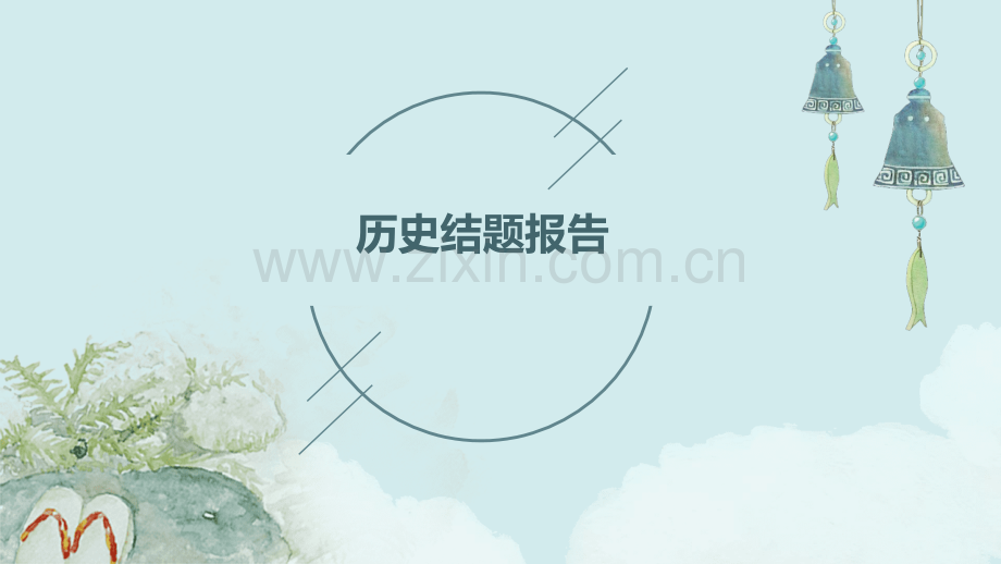 历史结题报告.pptx_第1页