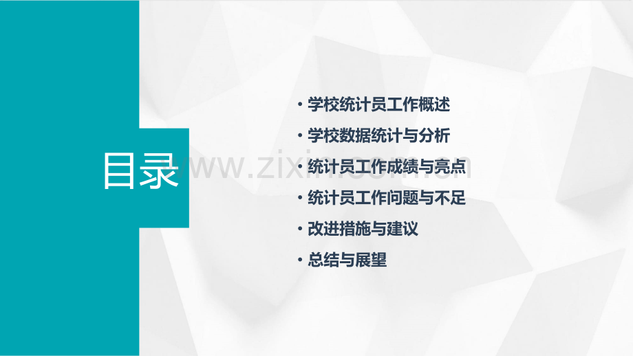 学校统计员工作分析报告.pptx_第2页