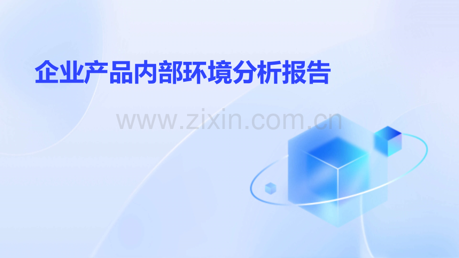 企业产品内部环境分析报告.pptx_第1页