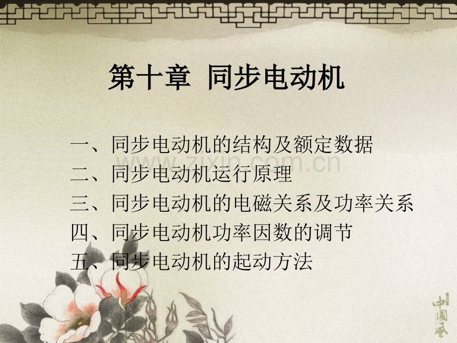 10同步电机基本原理.ppt_第1页