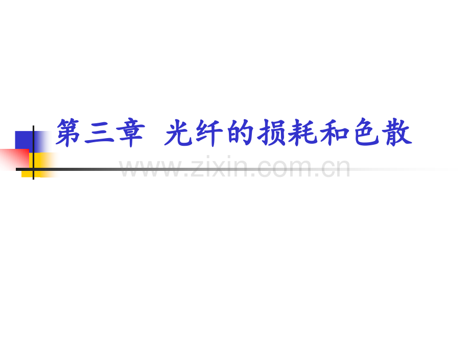 光纤的损耗和色散资料.ppt_第1页