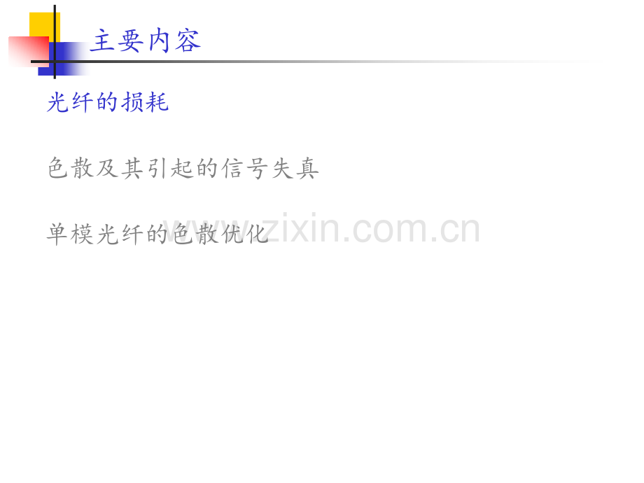 光纤的损耗和色散资料.ppt_第2页