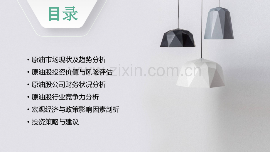 原油股投资价值分析报告.pptx_第2页