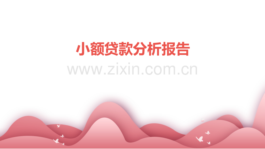 小额贷款分析报告.pptx_第1页