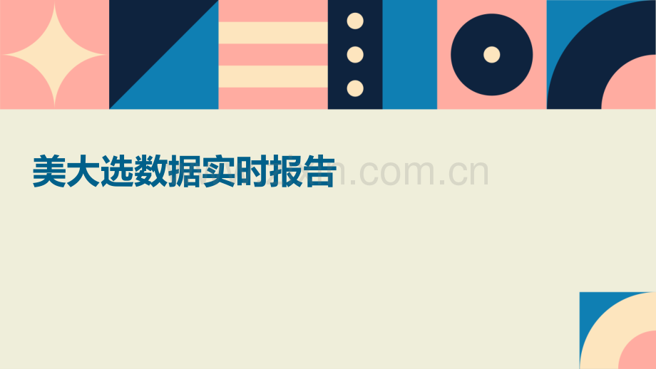 美大选数据实时报告.pptx_第1页