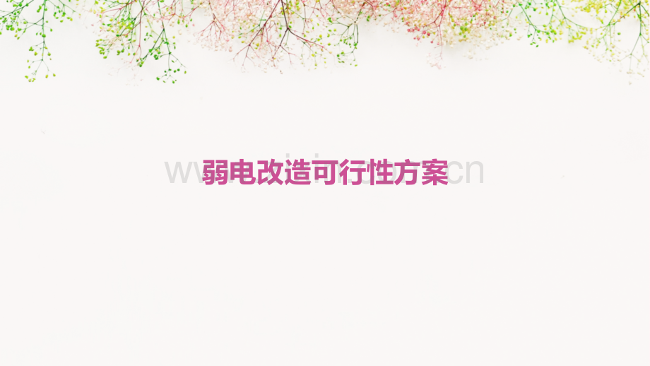 弱电改造可行性方案.pptx_第1页