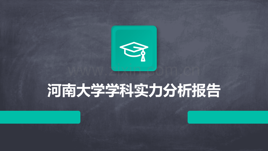 河南大学学科实力分析报告.pptx_第1页