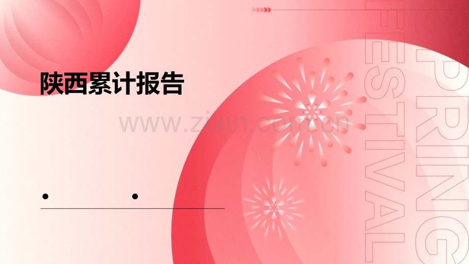 陕西累计报告.pptx_第1页