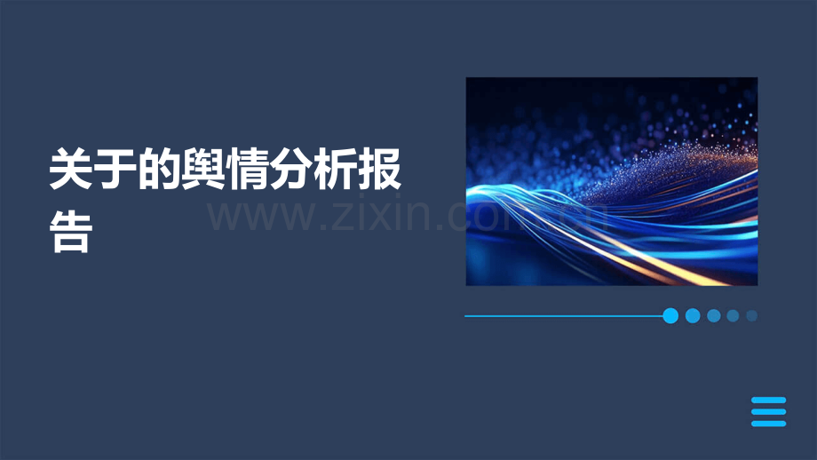 关于的舆情分析报告.pptx_第1页