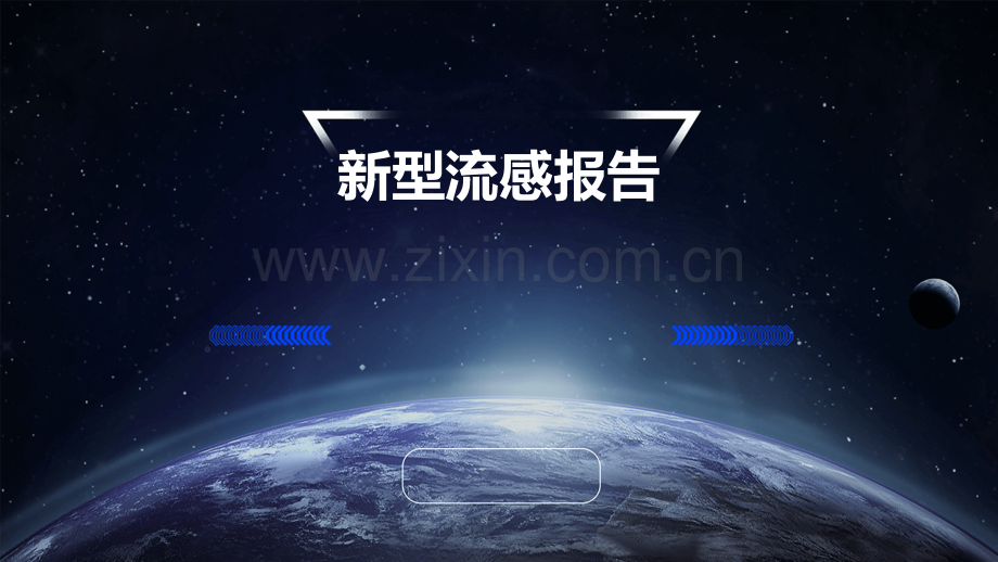 新型流感报告.pptx_第1页