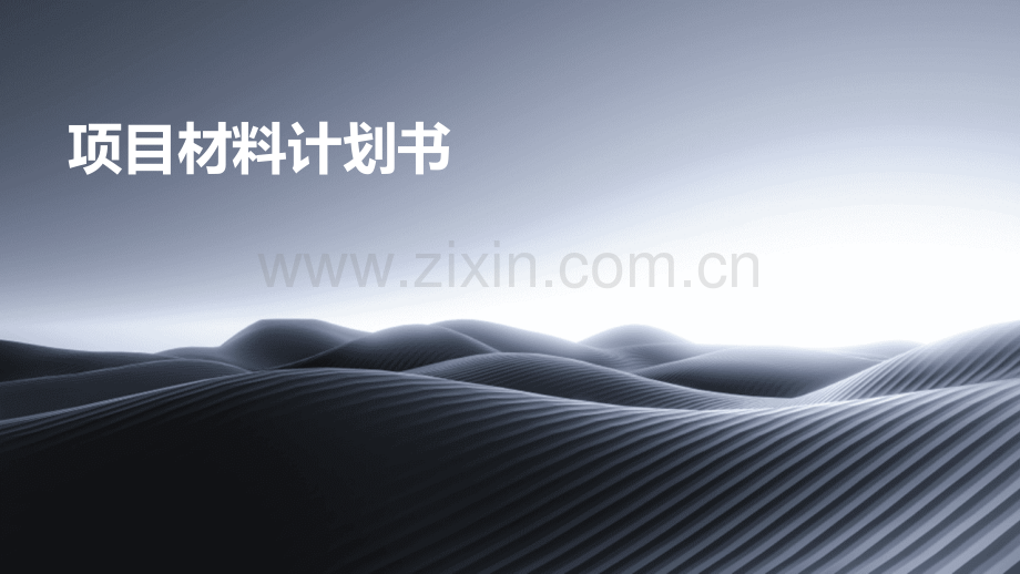 项目材料计划书.pptx_第1页