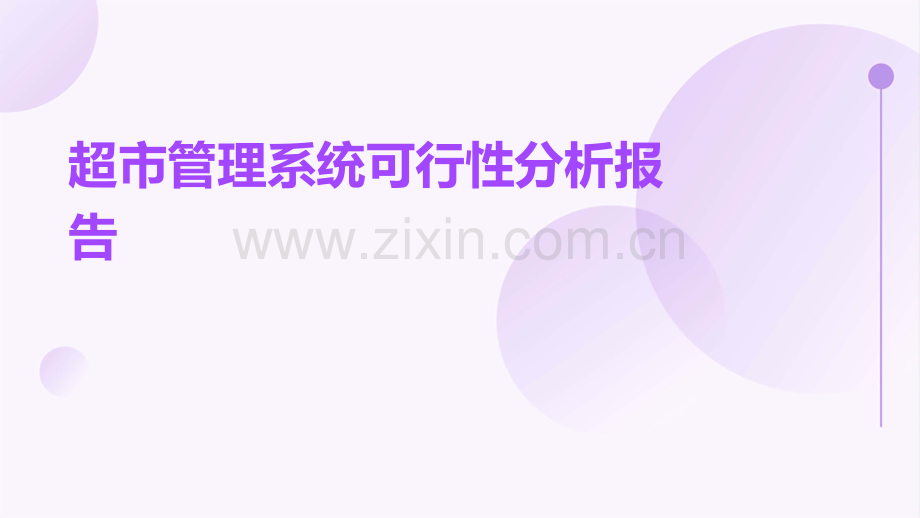 超市管理系统可行性分析报告.pptx_第1页