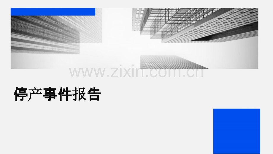 停产事件报告.pptx_第1页